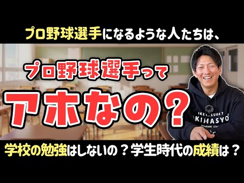 プロ野球選手になるような人たちは学校の勉強はしないの？学生時代の成績は？