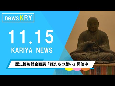 【newsKRY】歴史博物館企画展「姫たちの想い」