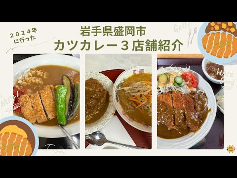 ＃盛岡市グルメ　２０２４年に行ったカツカレーのお店　岩手県盛岡市　３店舗紹介！「ぼっちグルメウーマンの青森・岩手・秋田の食巡り！ 」