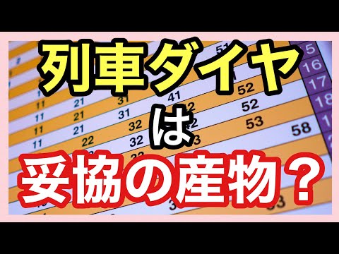 【列車ダイヤ①】＊列車ダイヤの作り方＊思い通りにいかないダイヤの制約＊