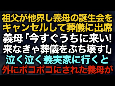 【スカッとする話】祖父が他界し義母の誕生会をキャンセルして葬儀に出席…義母「今すぐうちに来い！来なきゃ葬儀をぶち壊す！」泣く泣く義実家に行くと外にボコボコにされた義母が…【修羅場】