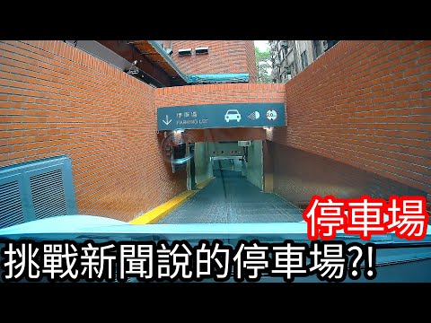 【阿金生活】魔王停車場 挑戰新聞說的停車場 飯店篇!?