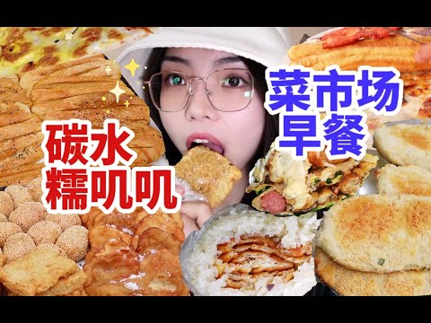 碳水脑袋带上256G的胃吃到顶！糖油混合物糯叽叽面食爆炸！糍饭糕油饺子麻团油条饭团大麻糕老式软蛋饼千层饼……