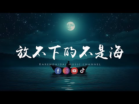 徐剑秋 - 放不下的不是海「因为我想不到，有谁能把你替代。 」