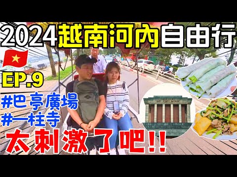 ENG🇻🇳越南河內自由行【EP.9】人力車超恐怖😱｜炸河粉你吃過嗎｜越南電動車VinFast｜巴亭廣場｜一柱寺｜胡志明故居｜胡志明博物館｜胡志明陵寢｜市區必訪景點 ｜旅遊攻略｜Ommi幹什麼