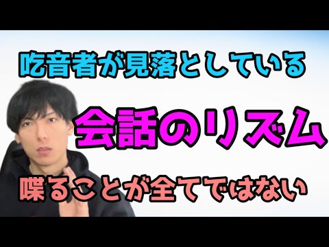 喋ることが全てではない！吃音と会話における大切な要素について解説