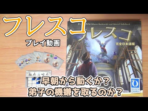 フレスコ【ボードゲーム プレイ動画】顔料を買うにも、フレスコ画を修復するにも、早朝からしないと他の人に取られちゃう！