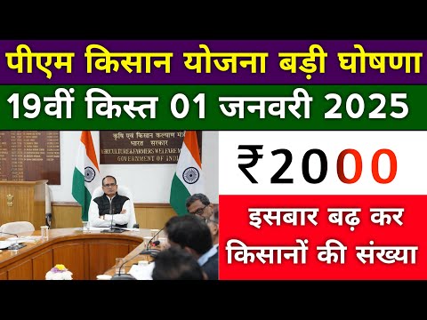 pm kisan 19th installment date 2025। pm kisan yojana today update। pm kisan yojana 2025