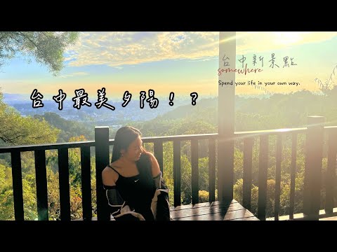 台中美食景點推薦 | 吃到飽鐵板燒、大坑步道探秘、鐵砧山夜景 | 台中行程攻略