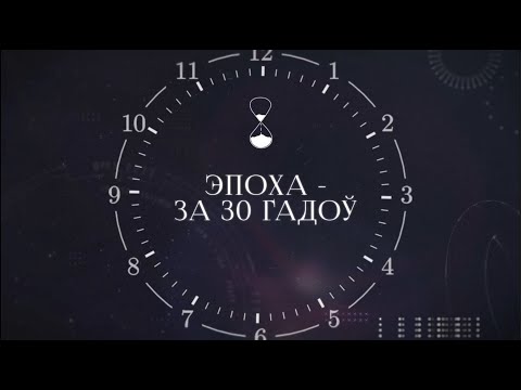 «Хронас»#4 Эпоха – за 30 гадоў