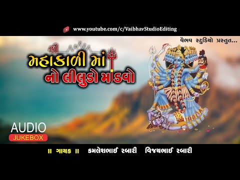 શ્રી મહાકાળી માતાજી નો લીલુડો માંડવો I HD AUDIO JUKEBOX I કમલેશ કલમસર I વિજય વટાદરા