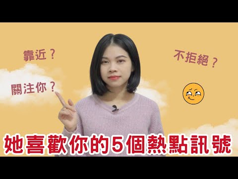 女生喜歡你的5個熱點信號！|小初交友| 情感| 戀愛| 兩性