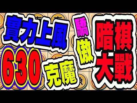 暗棋大戰 Online #630 | 有時你以為我的失誤，其實那是不該踏入的陷阱🤣🤣  | Dark Chess Online #暗棋#好玩暗棋每天要玩#暗棋三連勝