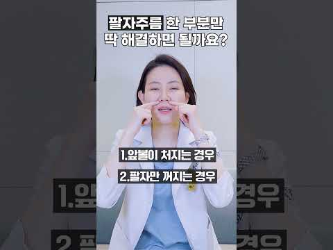 팔자주름 개선의 3가지 유형 리프팅 방법은?