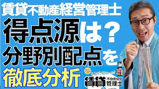 【令和６年賃管士：得点源はどこ？】賃貸不動産経営管理士試験の分野別の配点や近年の合格率などから適切な対策をアドバイスします。みんなが欲しかった賃貸不動産経営管理士の教科書コラボ。