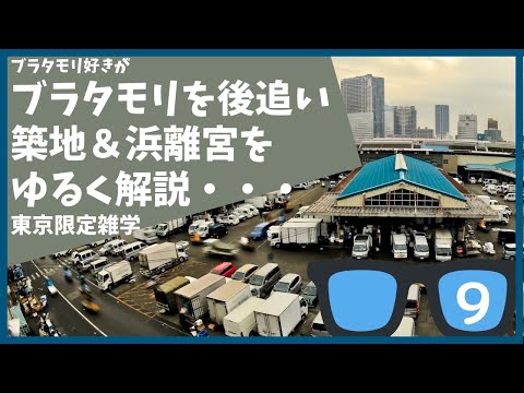 #9 ブラタモリ 浜離宮&築地を勝手に後追いして解説する【東京】【雑学】【汐留】【忠臣蔵】【浜離宮】【新橋】【築地】【豊洲】４月16日放送「大名屋敷は東京に何を残したか」