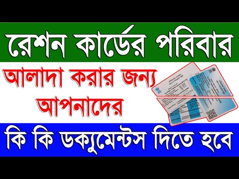 পরিবার আলাদা করার জন্য কি নথি দিতে হবে | Required Documents For Splitting Family Digital Ration Card