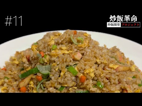 【炒飯革命】#11 町中華の炒飯を研究せよ！