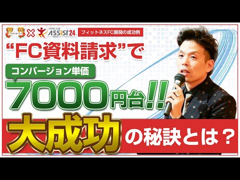 【フィットネスFC展開の成功例】コンバージョン単価7,000円台！大成功の秘訣とは？