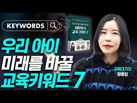 내년부터 달라지는 교육 변화 핵심은 '이것'!!'(교육대기자 방종임)