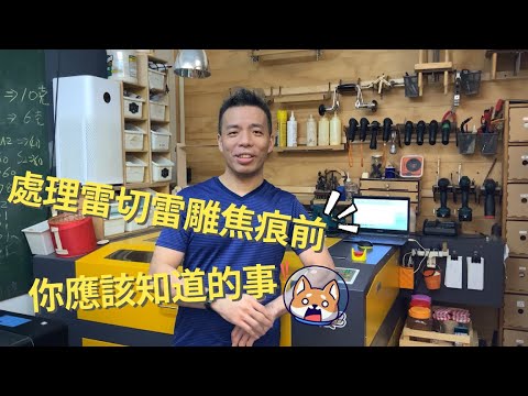 【Mac的雷切設計產地｜雷切雷雕知識小教室】EP3：處理雷切雷雕焦痕前，你應該要知道的事！