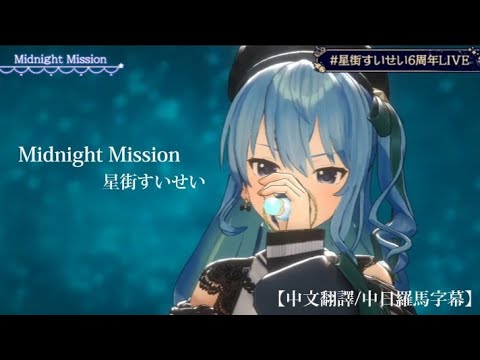 【#星街すいせい6周年live】Midnight Mission / 星街すいせい［中文翻譯/中日羅馬字幕］