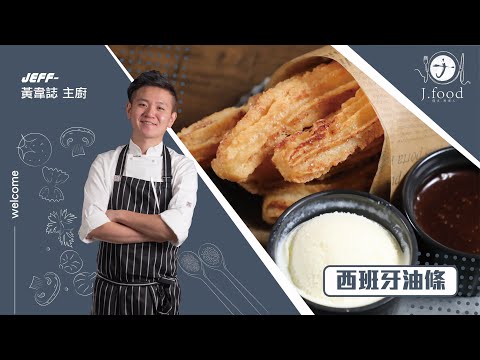 西班牙油條 | 零失敗率手做吉拿棒 | J.Food傑夫料理人