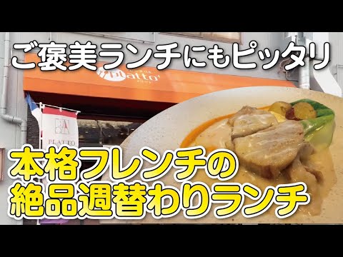 【大阪・枚方市】コスパ最高!!絶対おすすめ！プラッと気軽に本格フレンチがいただけるお店♪【週替わりランチ】