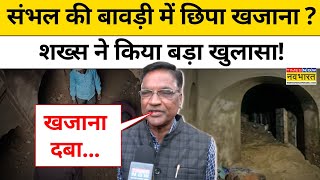 Sambhal के Chandausi में मिली बावड़ी में छिपा खजाना? राज़ पर बड़ा खुलासा!| Hindi News | Top News