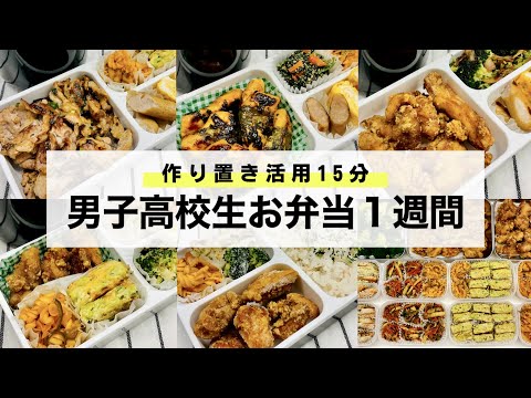 【お弁当】男子高校生の１週間のお弁当/作り置き活用/Japanese bento/English SUB