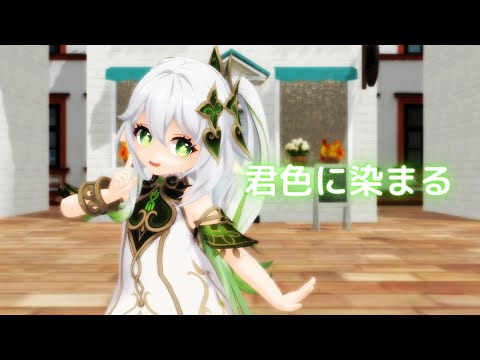 【原神MMD/Genshin Impact MMD】君色に染まる【ナヒーダ】