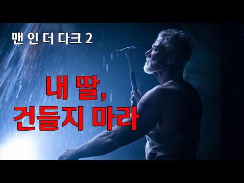 [하이라이트5분] 맨 인더 다크 2 - 하이라이트 & 리뷰 (한글자막) Don't Breath Highlight 2021년9월 개봉영화