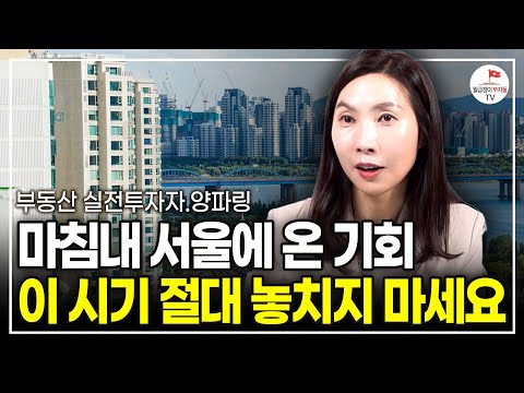 지금 현금 이 정도 들고 있다면 '서울 이 지역'이 기회입니다. 아는 사람들은 이미 움직이고 있습니다 (부동산 실전투자자 양파링)