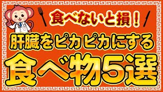 【知らないと損する】肝臓を綺麗にする食べ物５選