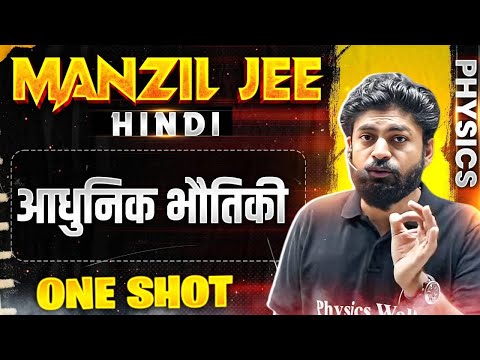 आधुनिक भौतिकी in 1 Shot | MANZIL JEE HINDI | All Concepts & PYQs Covered🔥