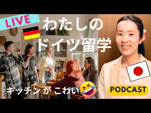 【Japanese Podcast】外国人のあなたも同じ経験をしたかも！留学中の話｜Japanese listening｜#japanesepodcast #nihongoclass