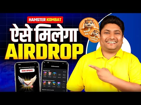 Hamster Kombat Finally AIRDROP Achievement Update अब ऐसे मिलेगा Airdrop | Hamster Kombat