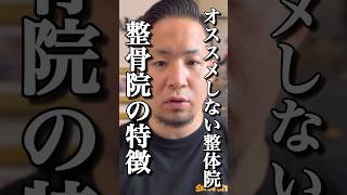 【整体院選び】失敗したくない人は必ず見て#shorts