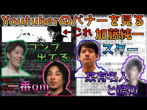 Youtuberのバナーを見る加藤純一　切り抜き