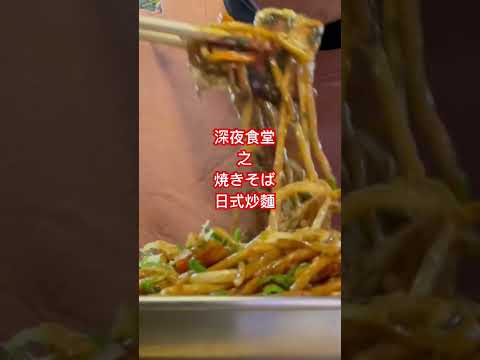 日式炒麵 五辛素｜焼きそば春日山