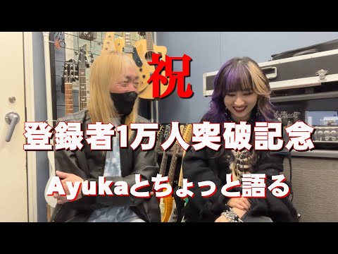 【登録者1万人突破記念】 Ayukaとちょっと語ってみる