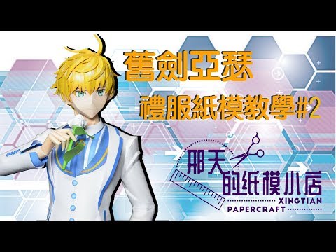 【俯刻思紙模教室】FGO舊劍亞瑟禮服版  紙模製作 #2