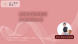 【真實案例分享】學員見證：梁思怡-學習成長教練的故事