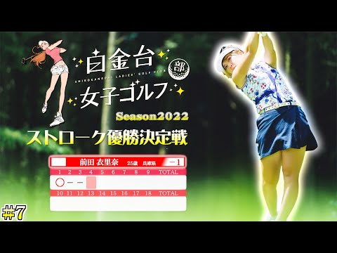 【白金台女子ゴルフ部】絶景の朝霧CCの名物ホールを攻略するのはだれになるのか！【白金台女子ゴルフ部】【番組第5弾】【第7話】