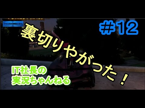 【GTA５オンライン実況】＃１２スタッフの裏切り【IT社長】