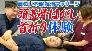 【頭蓋骨はがし・首折り】かまいたちが肩コリ不眠症予防の頭皮マッサージをうけてみた