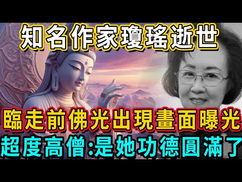 Famous writer Qiong Yao died! Son and daughter-in-law: Before I left  I saw Buddha's light appear!