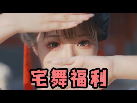 小跳一下舞~小跳一下午~