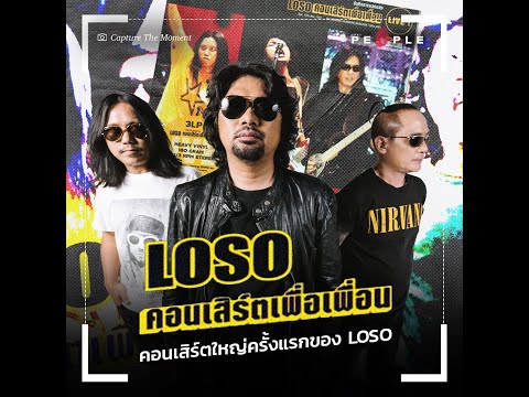 ‘เพื่อเพื่อน’ คอนเสิร์ตใหญ่ครั้งแรกของ LOSO | Capture the Moment