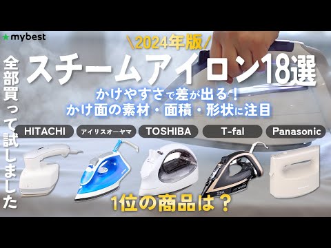 【スチームアイロン】2024年版 おすすめ人気ランキング18選！まとめて一気にご紹介します！